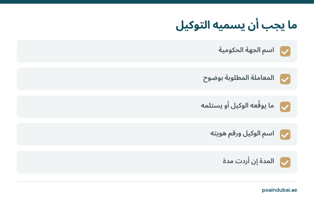 قائمة بخمسة بيانات يجب أن يسميها التوكيل للجهات الحكومية